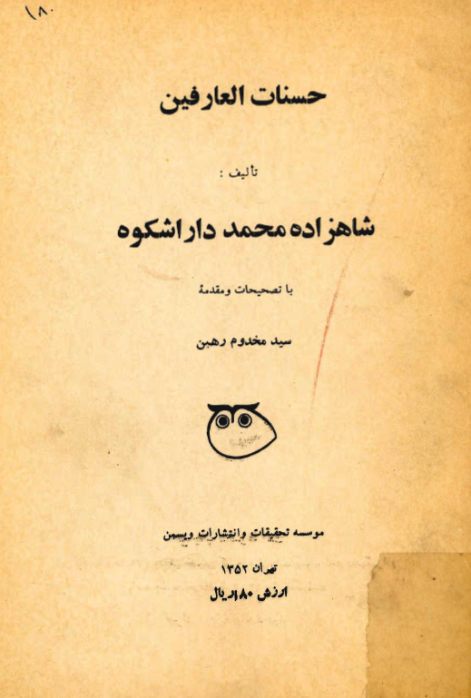 حسنات العارفين