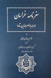سفرنامه خراسان (همراه با ناصر الدين شاه)