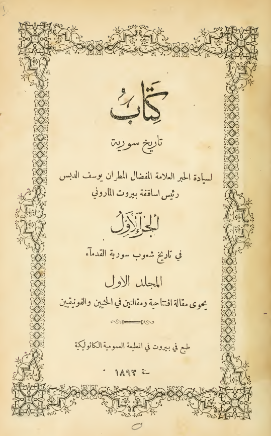 کتاب تاریخ سوریه؛ الجزء الاول فی تاریخ شعوب سوریه القدماء (یحوی مقاله افتتاحیه و مقالتین فی الحثیین و الفونیقیین)