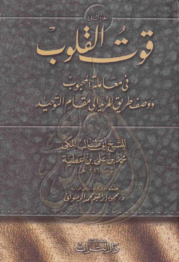 قوت القلوب فی معامله المحبوب و وصف طریق المرید الی مقام التوحید (الجزء الثانی)
