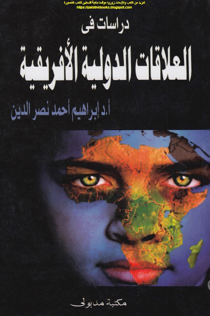 دراسات فی العلاقات الدولیه الافریقیه