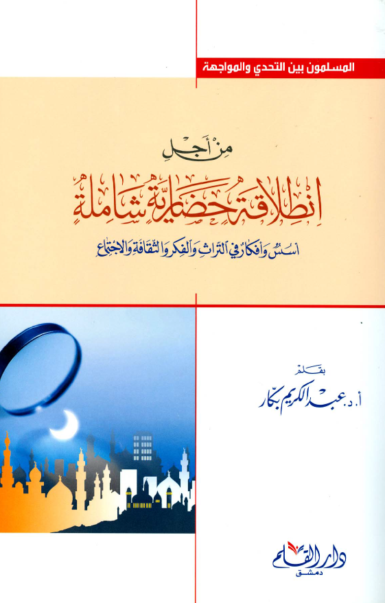 المسلمون بين التحدی و المواجهه - من اجل انطلاقه حضاریه شامله؛ اسس و افکار فی التراث و الفکر و الثقافه و الاجتماع