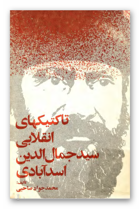 تاکتيکهاي انقلابی سيد جمال الدين اسدآبادي