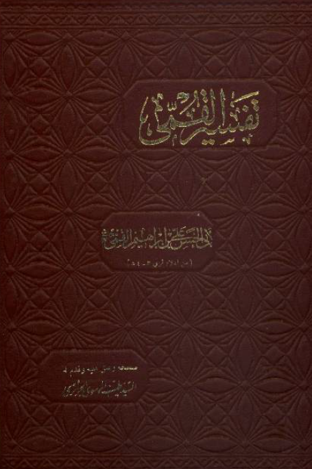 تفسير القمی