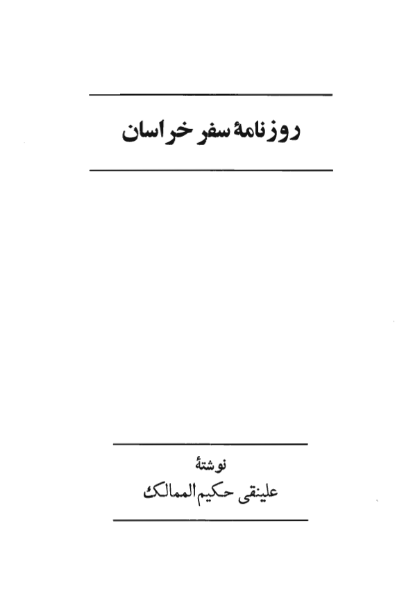 روزنامه سفر خراسان
