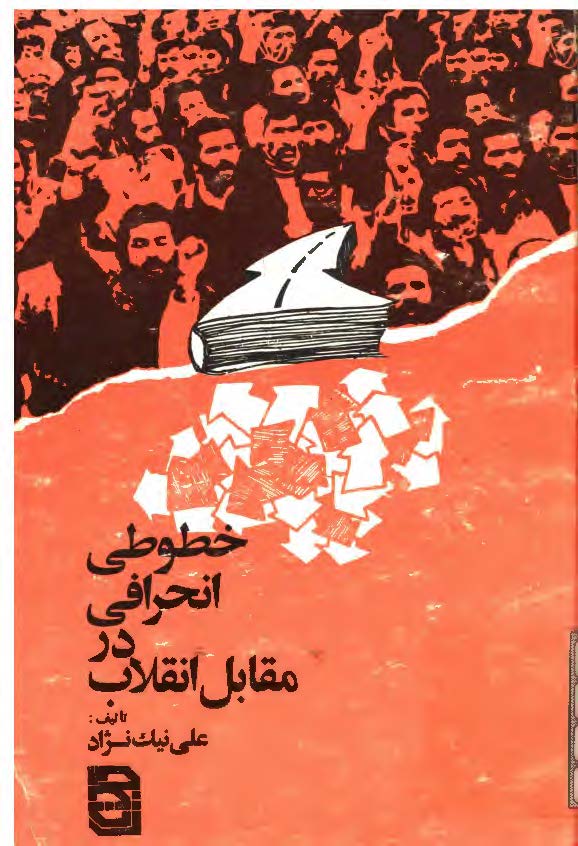 خطوطي انحرافي در مقابل انقلاب