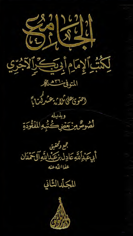 الجامع لکتب الامام ابی بکر الآجری