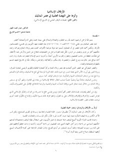 الأوقاف الإسلامية وأثرها على نهضة العلمية في عصر المماليك
