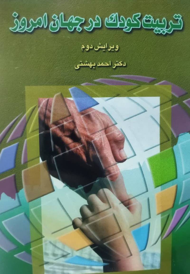 تربیت کودک در جهان امروز