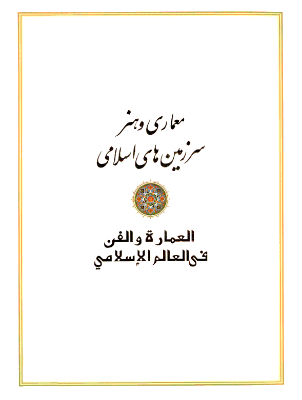 معماري و هنر سرزمين هاي اسلامي