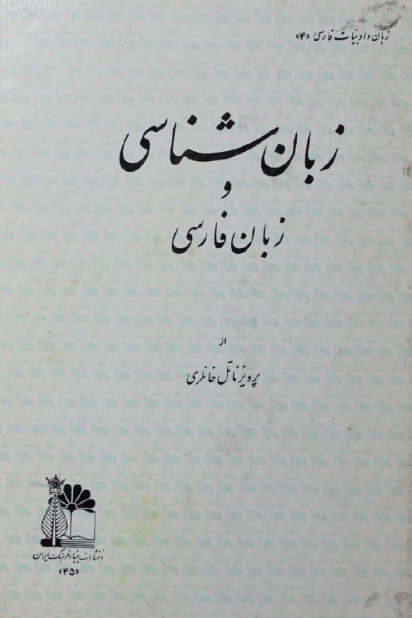 زبان شناسي و زبان فارسي