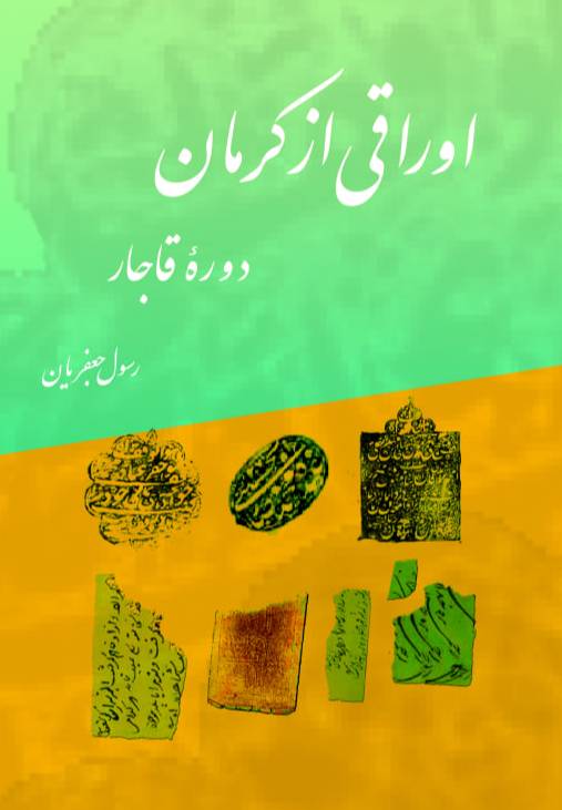 اوراقی از کرمان