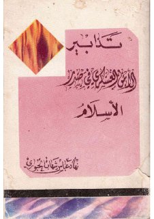تدابير الأمن العسكري في صدر الإسلام نهاد عباس شهاب الجبوري