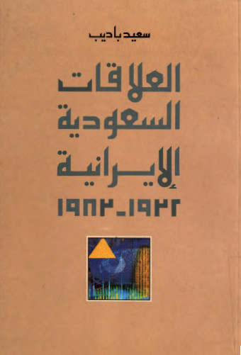 العلاقات السعوديه الايرانيه 1922-1982