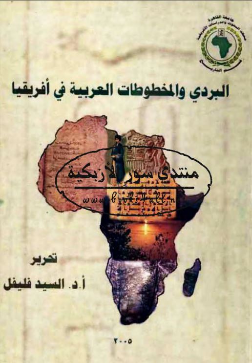 البردی و المخطوطات العربیه فی افریقیا