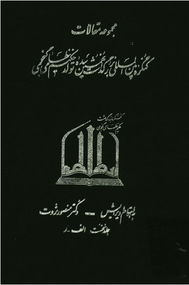 مجموعه مقالات کنگره بين المللی بزرگداشت نهمين سده تولد حکيم نظامی گنجوی