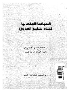 السياسة العثمانية تجاه الخليج العربي