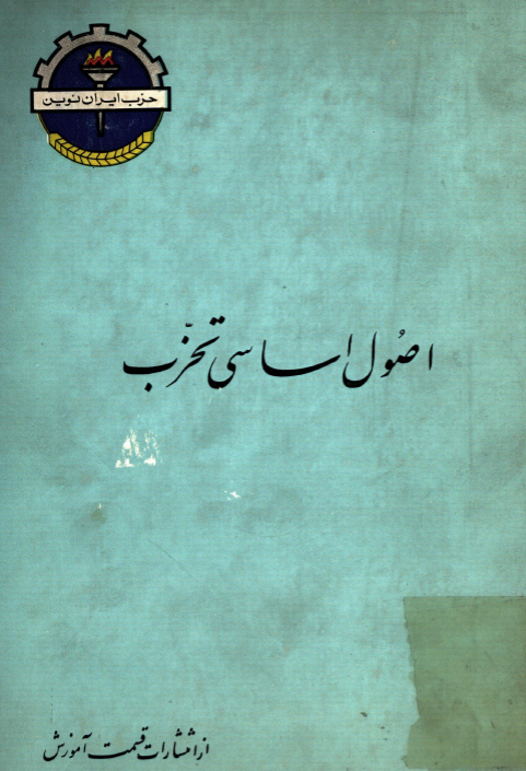 اصول اساسي تحزب