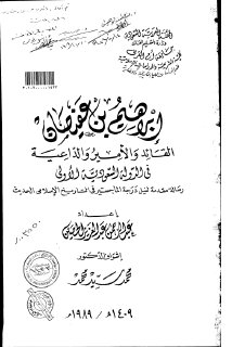 ابراهيم بن عفيصان القائد والأمير والداعية في الدولة السعودية الأولى