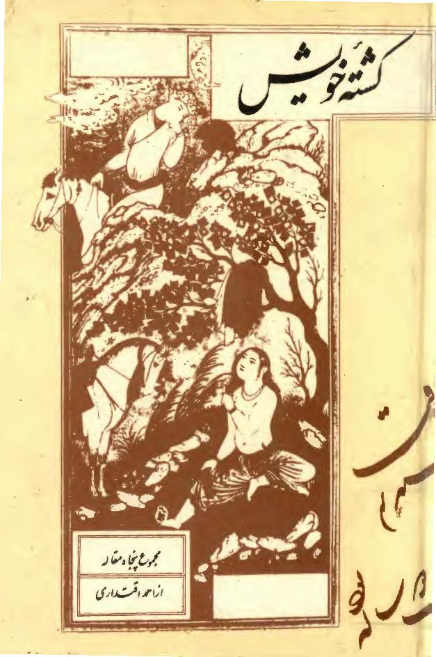 کشته خويش (مجموع پنجاه مقاله)