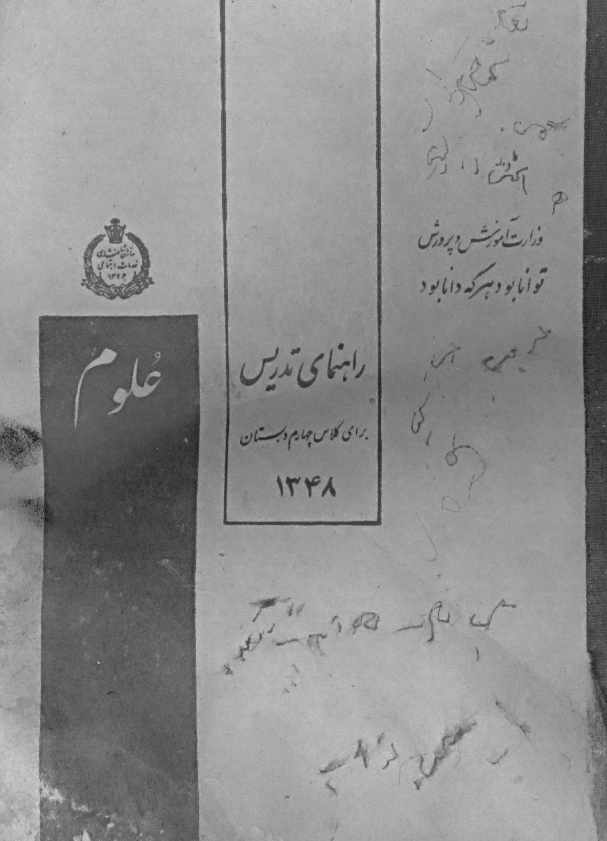 راهنمای تدریس علوم برای کلاس چهارم دبستان