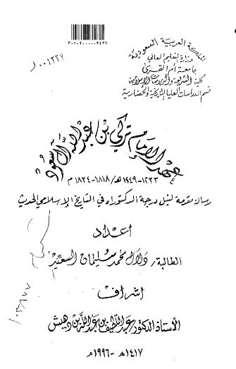 عهد الامام ترکی بن عبدالله آل سعود 1249-1233 هـ/1834-1818 م (رساله الدکتوراه)