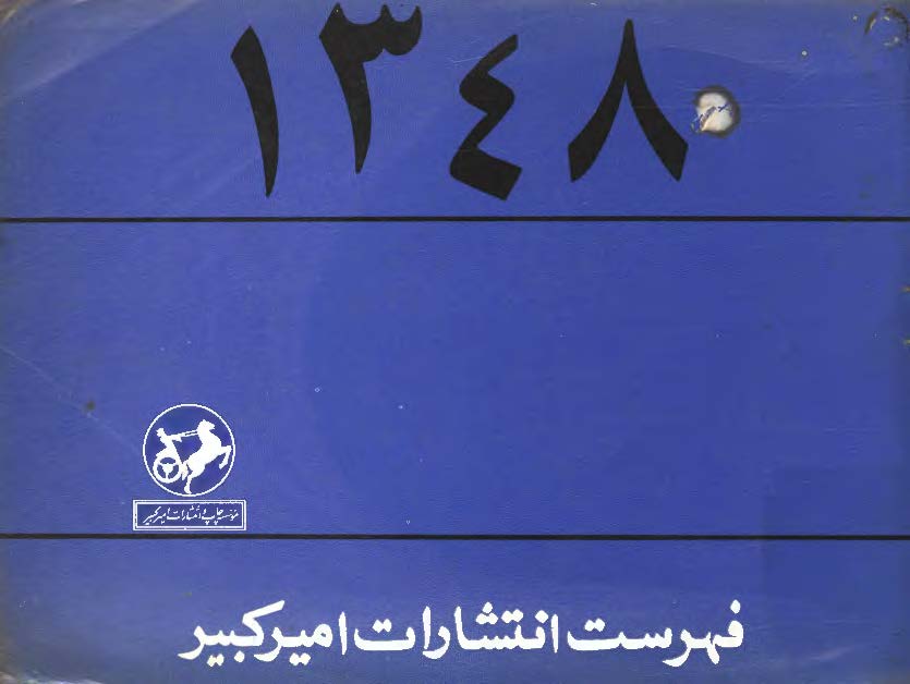 فهرست انتشارات امیر کبیر  1348