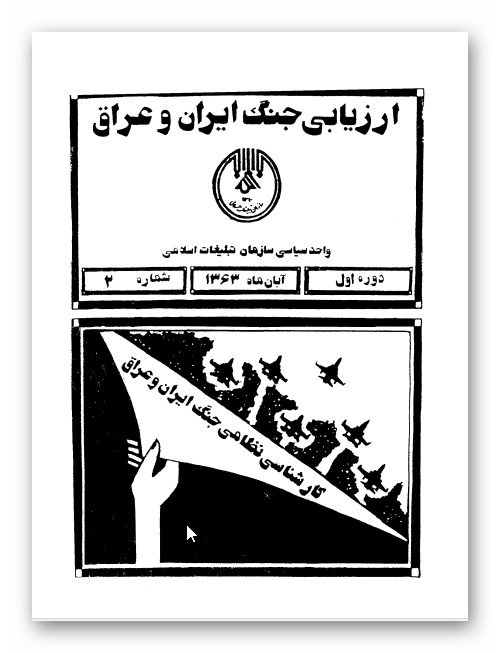 ارزيابي جنگ ايران و عراق