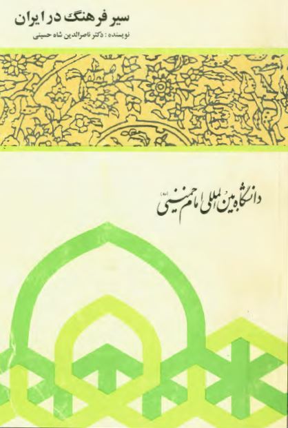 سير فرهنگ در ايران