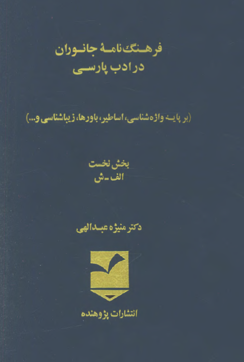 فرهنگ نامه جانوران در ادب پارسي ـ بخش نخست (الف ـ ش)