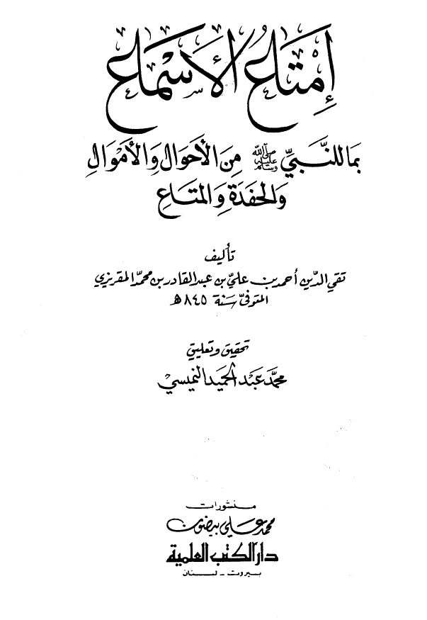 امتاع الاسماع بما للنبی من الاحوال و الاموال و الحفده و المتاع (فهارس)