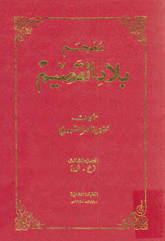 معجم بلاد القصیم: خ - ش