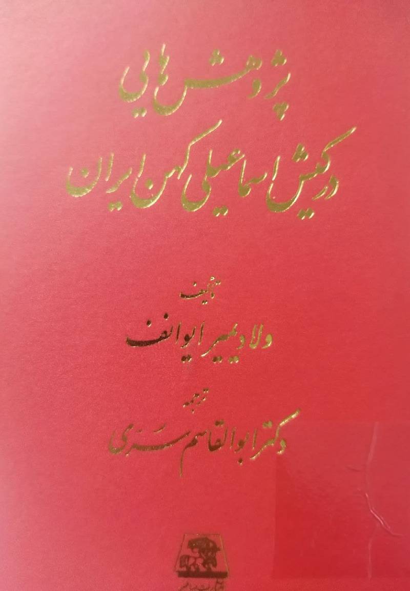 پژوهش هایی در کیش اسماعیلی کهن ایران