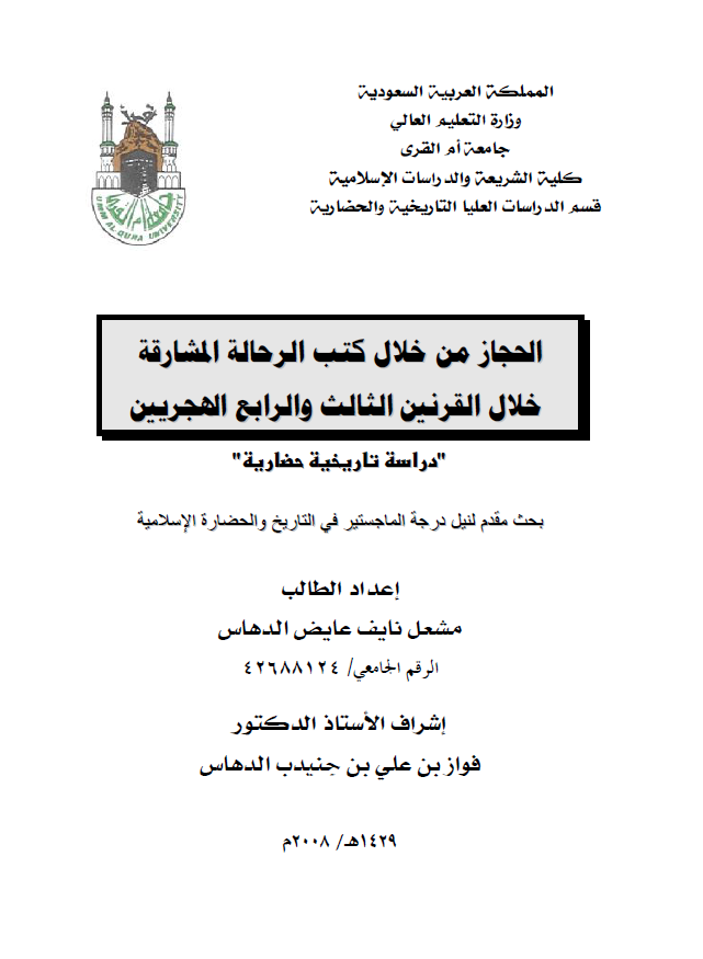 الحجاز من خلال کتب الرحاله المشارقه خلال القرنین الثالث و الرابع الهجریین؛ دراسه تاریخیه حضاریه (رساله الماجستیر)