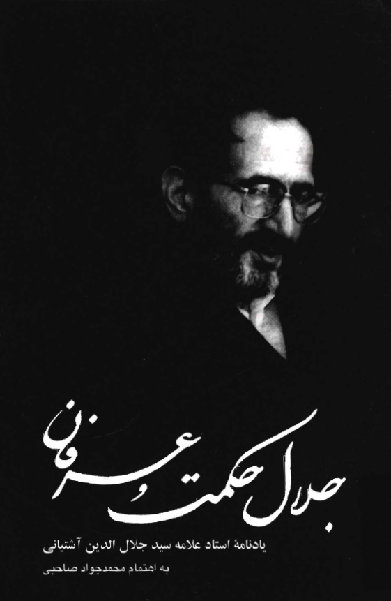 جلال حکمت و عرفان (يادنامه جلال الدين آشتياني)