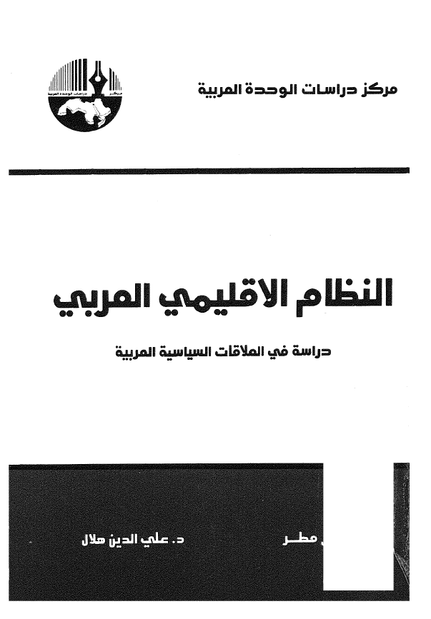 النظام الاقلیمی العربی؛ دراسه فی العلاقات السیاسیه العربیه