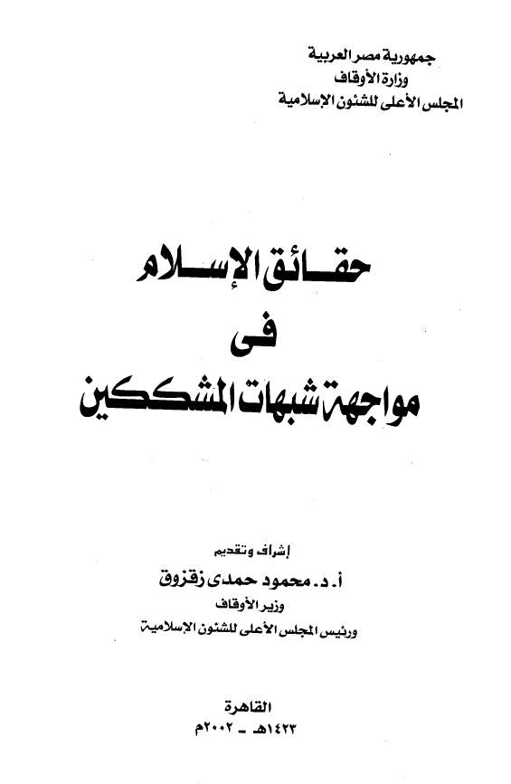 حقائق الاسلام فی مواجهه شبهات المشککین