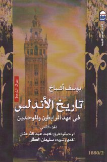 تاريخ الأندلس في عهد المرابطين والموحدين الجزء الثاني يوسف أشباخ