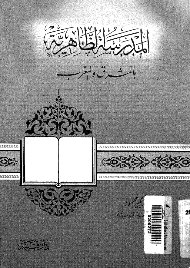 المدرسه الظاهريه بالمشرق و المغرب