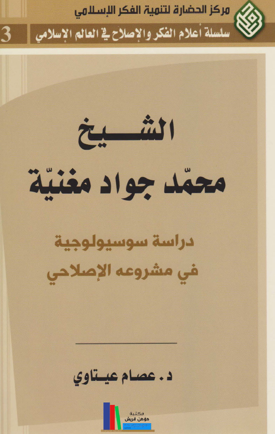 الشيخ محمد جواد مغنية- دراسة سوسيولوجية في مشروعه الاصلاحي