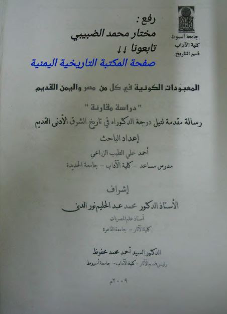 المعبودات الکونیه فی کل مصر و الیمن القدیم دراسه مقارنه (رساله الدکتوراه)