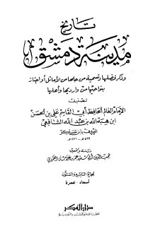 تاريخ مدينة دمشق ج69