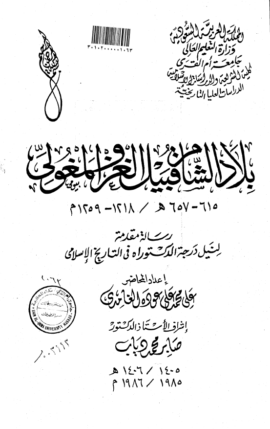 بلاد الشام قبیل الغزو المغولی 615-657 هـ/1218-1259 م (رساله الدکتوراه)