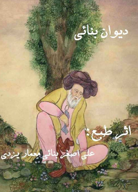 ديوان بنائي
