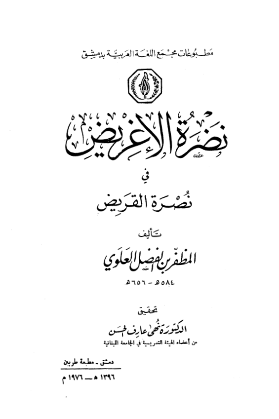 نضره الاغريض في نصره القريض