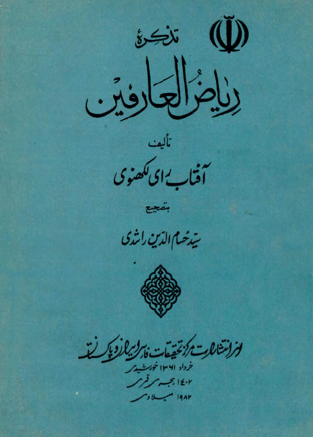 تذکره رياض العارفين