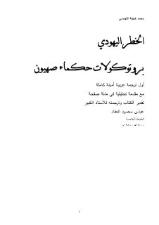الخطر اليهودس بروتوكولات حكماء صهيون