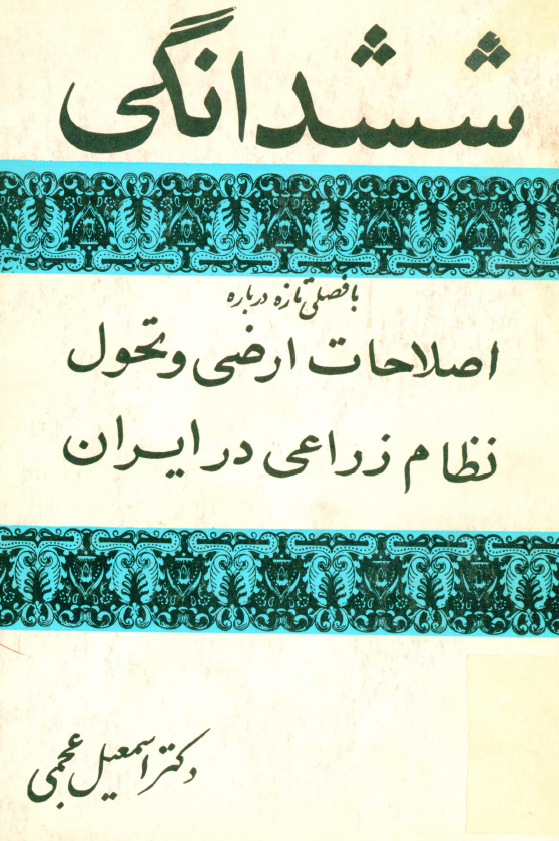 ششدانگي؛ اصلاحات ارضي و تحول نظام زراعي در ايران