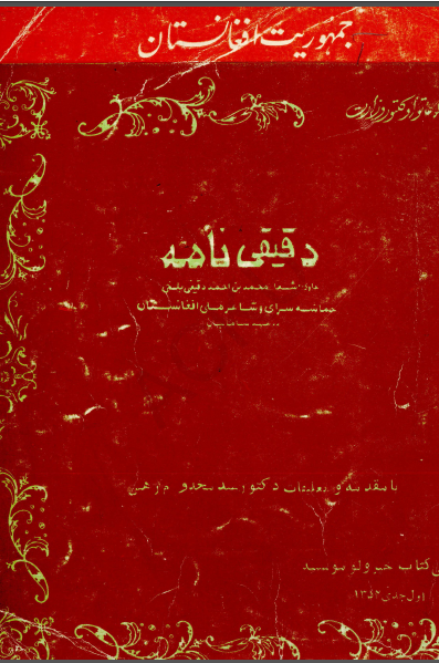 دقیقی نامه شامل اشعار محمد بن احمد دقیقی بلخی حماسه سرا و شاعر ملی افغانستان