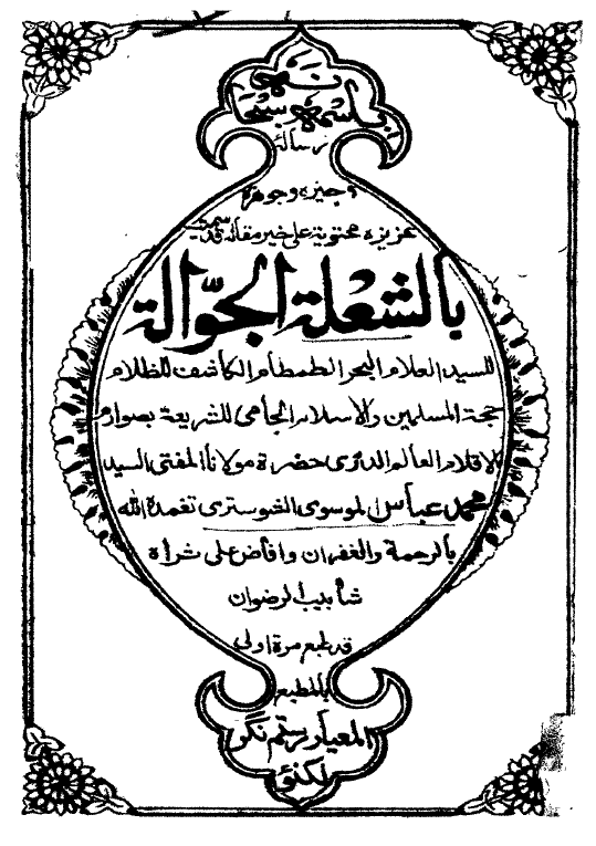 الشعلة الجوّالة المحرقة للنعثليين من اهل الضلالة